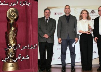 مؤسسة أنور سلمان الثقافية تمنح الشاعر الراحل شوقي أبي شقرا جائزة الروّاد في احتفال أقامته في AUB وأطلقت كتابا غير منشور له