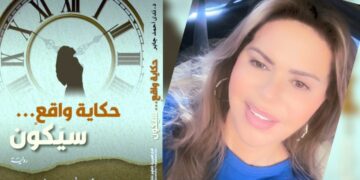 ” حكاية واقع .. سيكون ” رواية من الخيال العلمي للكاتبة ندى أحمد جابر ( صدرت حديثا عن الدار العربية للعلوم / ناشرون ) والتوقيع الاثنين في ملتقى خيرات الثقافي