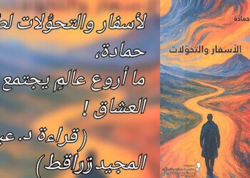 “الأسفار والتحوُّلات ” ل طراد حمادة: ما أروع عالمٍ يجتمع فيه العشاق ! ( قراءة د.عبد المجيد زراقط )                           