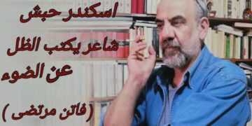 فاتن مرتضى تحاور اسكندر حبش في مقابلة متخيّلة: يكتب الظلّ عن الضوء