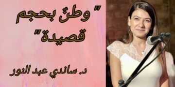 ” وطن بحجم قصيدة ” للشاعرة د. ساندي عبد النور