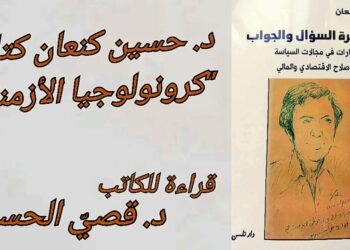 د. حسين كنعان كتابا كرونولوجيا الأزمنة ( قراءة  د. قصيّ الحسين )