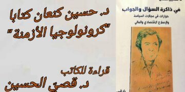 د. حسين كنعان كتابا كرونولوجيا الأزمنة ( قراءة  د. قصيّ الحسين )
