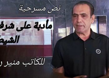 نص مسرحية ” مأدبة على شرف الشيطان ” للكاتب والمخرج العراقي منير راضي
