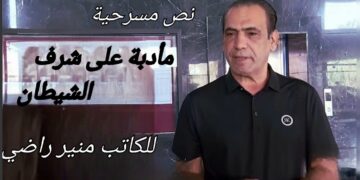 نص مسرحية ” مأدبة على شرف الشيطان ” للكاتب والمخرج العراقي منير راضي