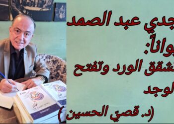 د. قصيّ الحسين يقرأ ” لحظٌ في عيون السماء ” للشاعر وجدي عبد الصمد