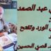 د. قصيّ الحسين يقرأ ” لحظٌ في عيون السماء ” للشاعر وجدي عبد الصمد