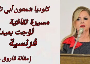 كلوديا شمعون أبي نادر: من الصفّ العسكري إلى ساحة الزجل… مسيرة ثقافية تتوج بميدالية فرنسية