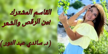 ” الرقص والشعر و نحت الأرواح ” مقالة د. ساندي عبد النور