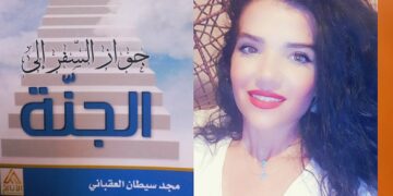 د. قصيّ الحسين يقرأ مجد العقباني في ” السفر إلى الجنة ” : أطلاق القلب في ورشة العبادة