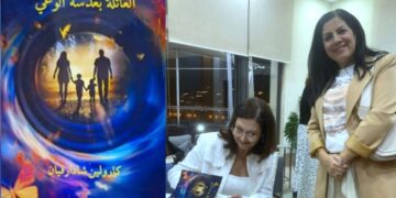ميشلين مبارك تقرأ ” العائلة بعدسة الوعي” للكاتبة كارولين شادارفيان :  رحلة حياة نفسية تربوية واجتماعية .