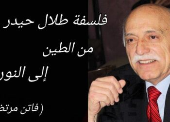 طلال حيدر الأسطورة الخلَّاقة : فلسفة شعرية من الطِّين إلى النور ( مقالة فاتن مرتضى )