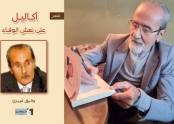 د. قصيّ الحسين يقرأ وفيق غريزي ديواناً : قاموس المواجع