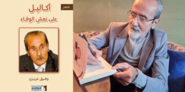 د. قصيّ الحسين يقرأ وفيق غريزي ديواناً : قاموس المواجع