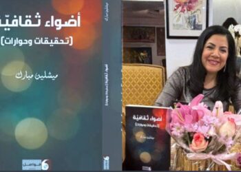 ميشلين مبارك في «أضواء ثقافية» : ضوء على روح الثقافة ( قراءة الكاتب فاروق خدّاج )