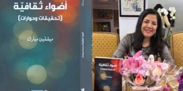 ميشلين مبارك في «أضواء ثقافية» : ضوء على روح الثقافة ( قراءة الكاتب فاروق خدّاج )