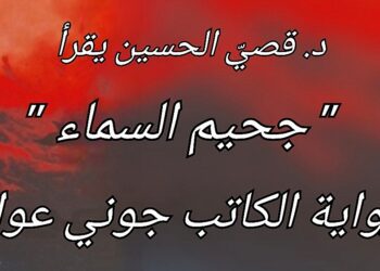 فلسفة الحداثة في رواية ” جحيم السماء”  للكاتب جوني عواد  ( قراءة د. قصيّ الحسين )