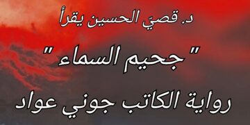 فلسفة الحداثة في رواية ” جحيم السماء”  للكاتب جوني عواد  ( قراءة د. قصيّ الحسين )