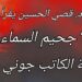فلسفة الحداثة في رواية ” جحيم السماء”  للكاتب جوني عواد  ( قراءة د. قصيّ الحسين )