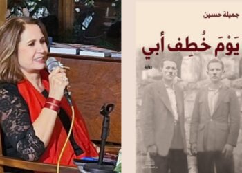 جميلة حسين رواية : يوم خطف والدي ( قراءة د. قصيّ الحسين )