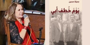 جميلة حسين رواية : يوم خطف والدي ( قراءة د. قصيّ الحسين )