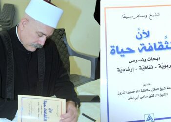«لأنّ الثقافةَ حياةٌ» للشيخ وسام سليقا: حين تصبح المعرفة فعل رُقي ومعنًى ( قراءة الكاتب فاروق خدَّاج )