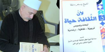 «لأنّ الثقافةَ حياةٌ» للشيخ وسام سليقا: حين تصبح المعرفة فعل رُقي ومعنًى ( قراءة الكاتب فاروق خدَّاج )