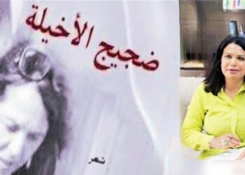 هدى الهرمي تقرأ زهرة النابلي تابت في ديوان  ” ضجيج الأخيلة ” : تلتقط الذات من بؤرة داخليّة كصدى لوعيٍّ مأزوم .