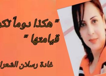 ” هكذا دوماً تكون قيامتها ” قصيدة الشاعرة غادة رسلان الشعراني