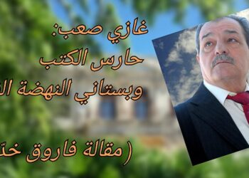 غازي صعب: حارس الكتب وبستاني النهضة الفكرية ( مقالة الكاتب فاروق خدّاج )
