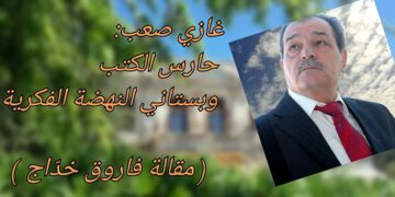 غازي صعب: حارس الكتب وبستاني النهضة الفكرية ( مقالة الكاتب فاروق خدّاج )