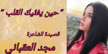 ” حين يغنّيكَ القلب ” للشاعرة مجد سيطان العقباني