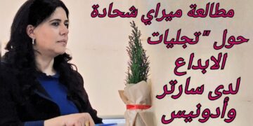 نص مطالعة الشاعرة ميراي شحاده حول ” تجليات الابداع لدى سارتر وأدونيس “