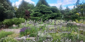 ” شجرة ذات أنواط ! ليست للقطع ” مقالة د. قصيّ الحسين