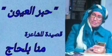 ” حبر العيون ” قصيدة للشاعرة التونسيّة منا بلحاح