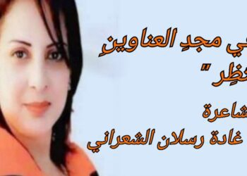 ” في مجدِ العناوينِ أَنتَظِر ” قصيدة للشاعرة غادة رسلان الشعراني