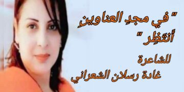 ” في مجدِ العناوينِ أَنتَظِر ” قصيدة للشاعرة غادة رسلان الشعراني