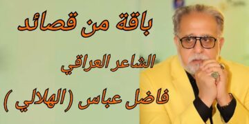 باقة من قصائد الشاعر العراقي فاضل عباس ( فاضل الهلالي )