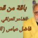 باقة من قصائد الشاعر العراقي فاضل عباس ( فاضل الهلالي )