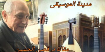 ” مدينة موسيقيّة ” مقالة د. قصيّ الحسين : دروب الخلاص بالموسيقى والعزف والغناء