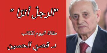 ” الرجل أثرا ” مقالة اليوم للكاتب د. قصيّ الحسين