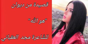 قصيدة صوفيّة من ديوان “هو الله” للشّاعرة مجد سيطان العقباني