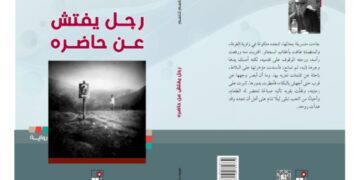مهى جعفر تقرأ ” رجل يفتِّش عن ماضيه ” للكاتب د. قاسم قاسم : بساطة في إيصال المفاهيم الجدليّة ومجموعة من التحولات الزمكانية المفاحئة
