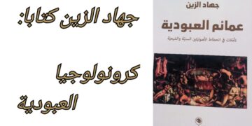 جهاد الزين كتابا : كرونولوجيا العبودية ( قراءة د. قصيّ الحسين )