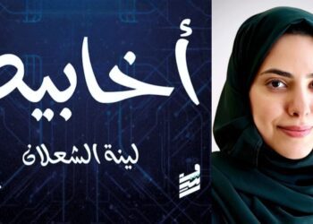 رواية “أخابيط” ل لينة الشعلان: ماذا بعد عالمٍ يدمّره ذكاءٌ اصطناعيّ؟…( قراءة هالة نُهرا )