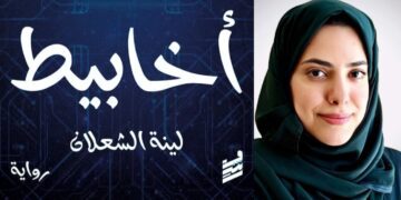 رواية “أخابيط” ل لينة الشعلان: ماذا بعد عالمٍ يدمّره ذكاءٌ اصطناعيّ؟…( قراءة هالة نُهرا )