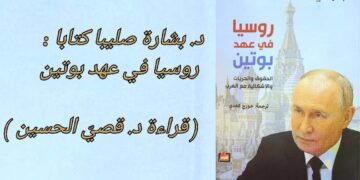 د. بشارة صليبا كتابا : روسيا في عهد بوتين ( قراءة د. قصيّ الحسين )