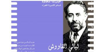 ليالي القاووش: تراجيديا الحرية بين الجسد والروح للشاعر المربّي عبد الله شحاده ( مقالة فاروق خدّاج )