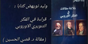 وليد نويهض كتابا : قراءة في الفكر التنويري الأوروبي(مقالة د. قصيّ الحسين )