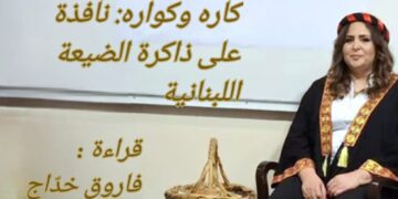 كاره وكواره: نافذة على ذاكرة الضيعة اللبنانية ( مقالة الكاتب فاروق خداج )